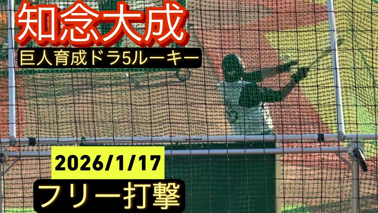 巨人　育成ドラ5ルーキー　知念大成　新人合同自主トレでのフリー打撃