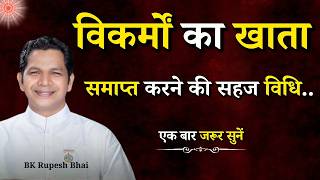 विकर्मों का खाता समाप्त करने की सहज विधि...|| BK Rupesh Bhai || Godlywood Studio #purushartha #yoga