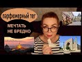 TAG Парфюмерный ТЕГ Мечтать не вредно #парфюмы #ниша #топ-5