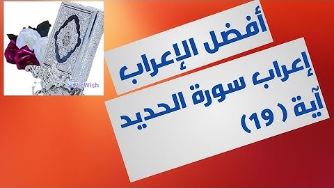 إعراب آية( ١٩ ) من سورة الحديد  .