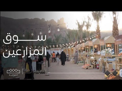 سوق المزارعين في العلا تجربة لمعرفة المحاصيل ومنتجات المزارعين المحلية