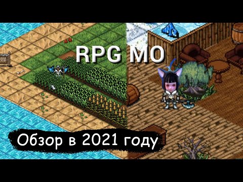 Видео: RPG MO - Обзор в 2021 году