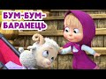 4K Маша та Ведмідь Бум бум баранець 129 серія НОВИЙ ЕПІЗОД 2025
