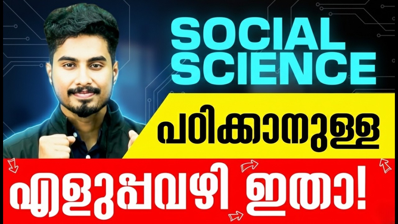 SSLC Social Science എങ്ങനെ പഠിക്കും എന്ന പേടിയുണ്ടോ ? | Social Science Study Tips! | Exam Winner