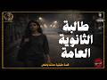 قصة حقيقية حدثت بالفعل عن طالبة الثانوية العامة ضيحة الإهمال والسذاجة