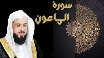 سورة الماعون - الشيخ خالد الجليل