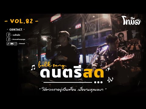 โฟล์คซองร้านเหล้า ดนตรีสด เหมือนฟังที่ร้าน ฟังยาวๆ เพลงฮิต เอาใจคนฟัง (AVocal Live Audio Vol.82)