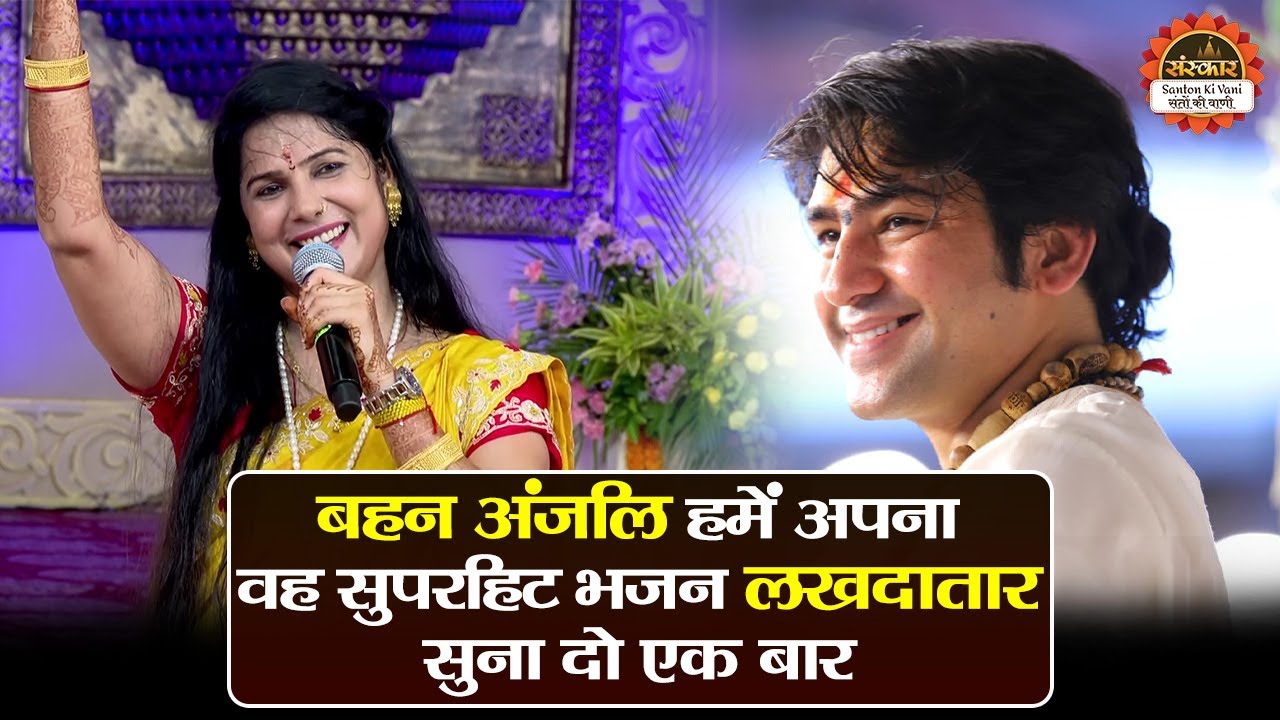 बहन अंजलि हमें अपना वह सुपरहिट भजन लखदातार सुना दो एक बार | बागेश्वर धाम सरकार | Anjali Dwivedi