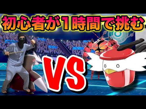 【検証】超初心者が1時間の準備だけでぽへさんに挑んでみた結果ww【ポケットモンスター ソード・シールド】