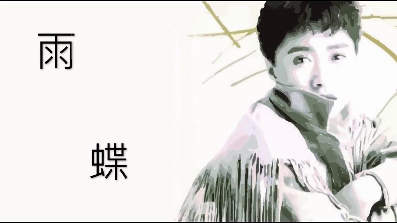 李翊君-雨蝶 - YouTube