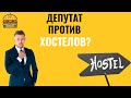 ХОСТЕЛЫ БОЛЬШЕ НЕ НУЖНЫ?