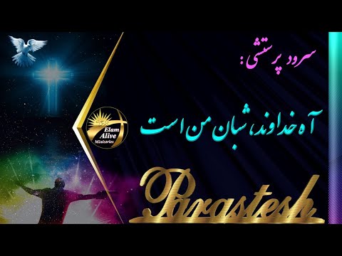      آه خداوند شبان من است