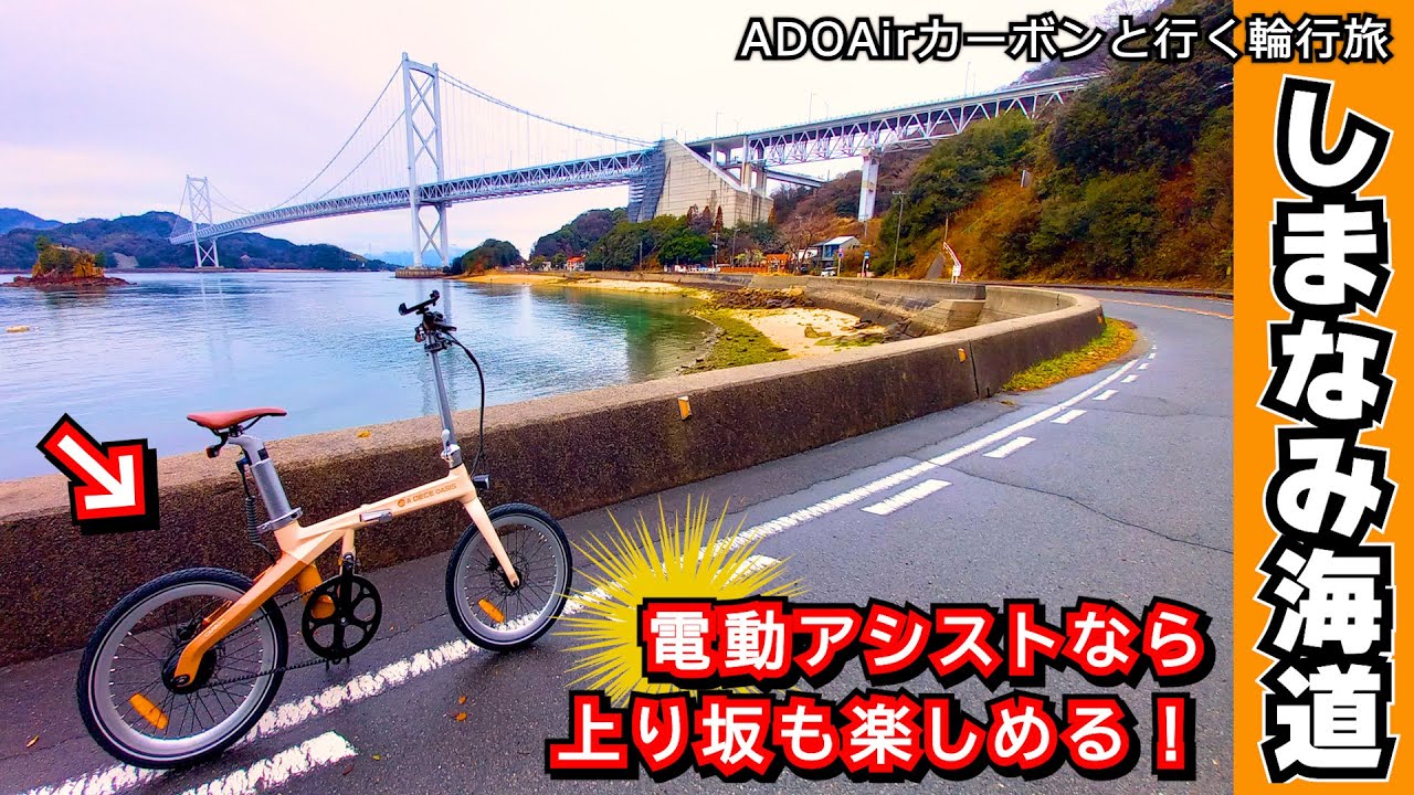 Shimanami Kaido x E-BIKE] From Onomichi to Imabari on the ultra