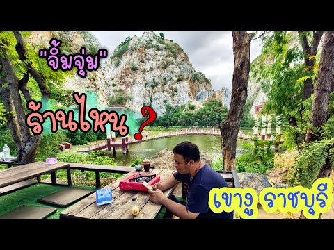 EP14.จิ้มจุ่มร้านไหน? อุทยานหินเขางู​ ราชบุรี​ #ของดีราชบุรี​#วิวหลักล้าน​|ลุงป้าพาไปฟิน|