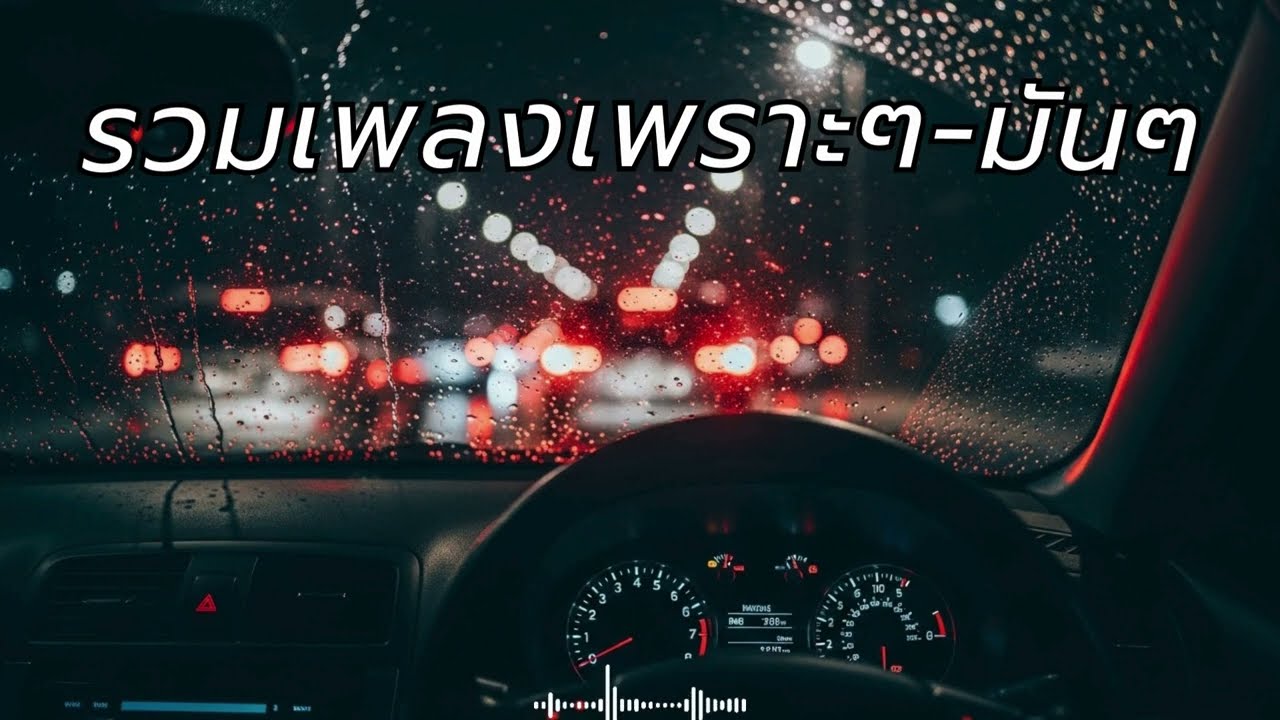 เพลงสตริงไทยเพราะๆ มันๆ เปิดฟังตอนจอดพักรถ
