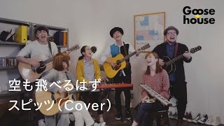 空も飛べるはず／スピッツ（Cover）