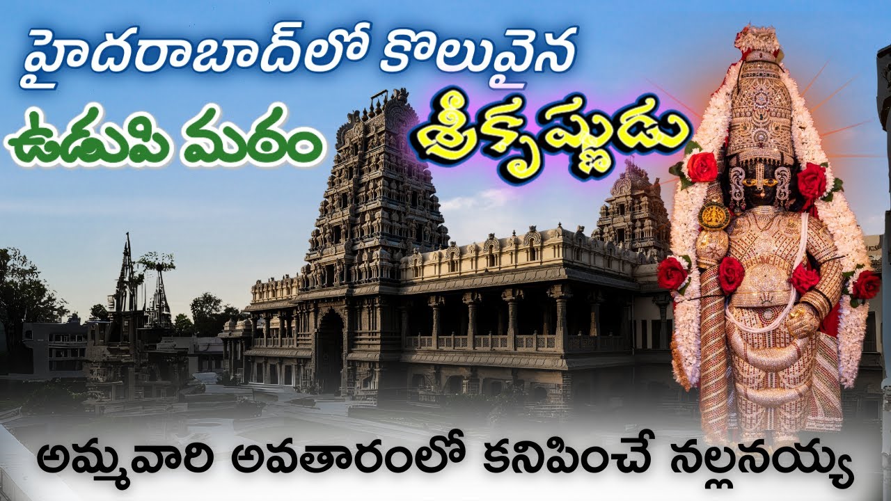UDUPI SriKrishnaTemple In HYDERABAD| మ‌న‌కు తెలియ‌ని అద్భుతఆల‌యం | ఆల‌యంలో వాయుపుత్రుడి లీలామ‌హిమ‌