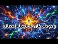 وجودك كان مستحيلا إحصائيا 