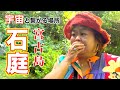【宮古島】はやぶさちゃん&メンバーとパワースポット旅「石庭」その①