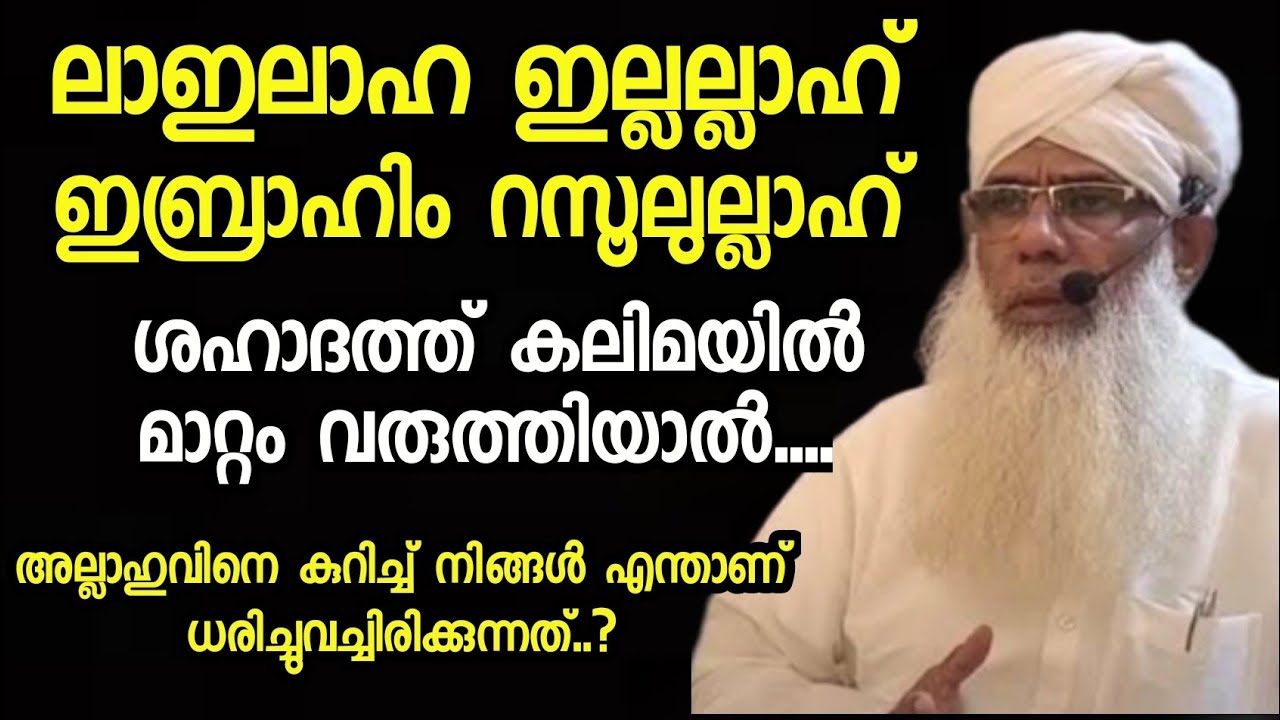 ലാഇലാഹ ഇല്ലല്ലാഹ് ഇബ്രാഹിം റസൂലുള്ളാഹ്....| Chuzhali Abdulla Moulavi New Speech|#theislamicredalerts