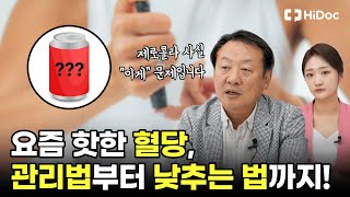 혈당 낮추는 법부터 관리 방법까지, 모든 것 살펴보기 | 윤건호엔도내과의원 윤건호 교수