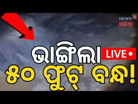 ଘାଇଲା କଲା ବନ୍ଧ! Massive 50-Foot Breach in Baitarani River Embankment | Flood Panic in Rajkanika