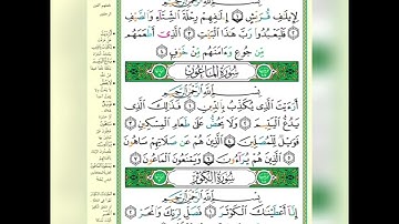 سور الكوثر والماعون وقريش الشيخ أيمن السويد برواية حفص عن عاصم #المصحف #الكوثر #الماعون #قريش