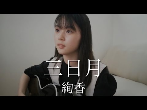 三日月 / 絢香 cover by 上田桃夏 高校生 歌ってみた 【 弾き語り 】