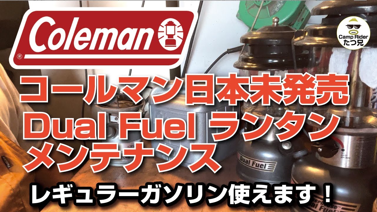 コールマン日本未発売！レギュラーガソリン使用可能のランタン！メンテナンンスします！