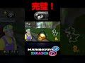 ナイスプレー！＃Shorts#森口翔太一生懸命 #マリオカート8dx #マリカー #ゲーム実況 #マリカー実況 ＃強者#チャンネル登録 #バズれ#マリカー＃大好き＃ゲーマー＃天才＃実況者