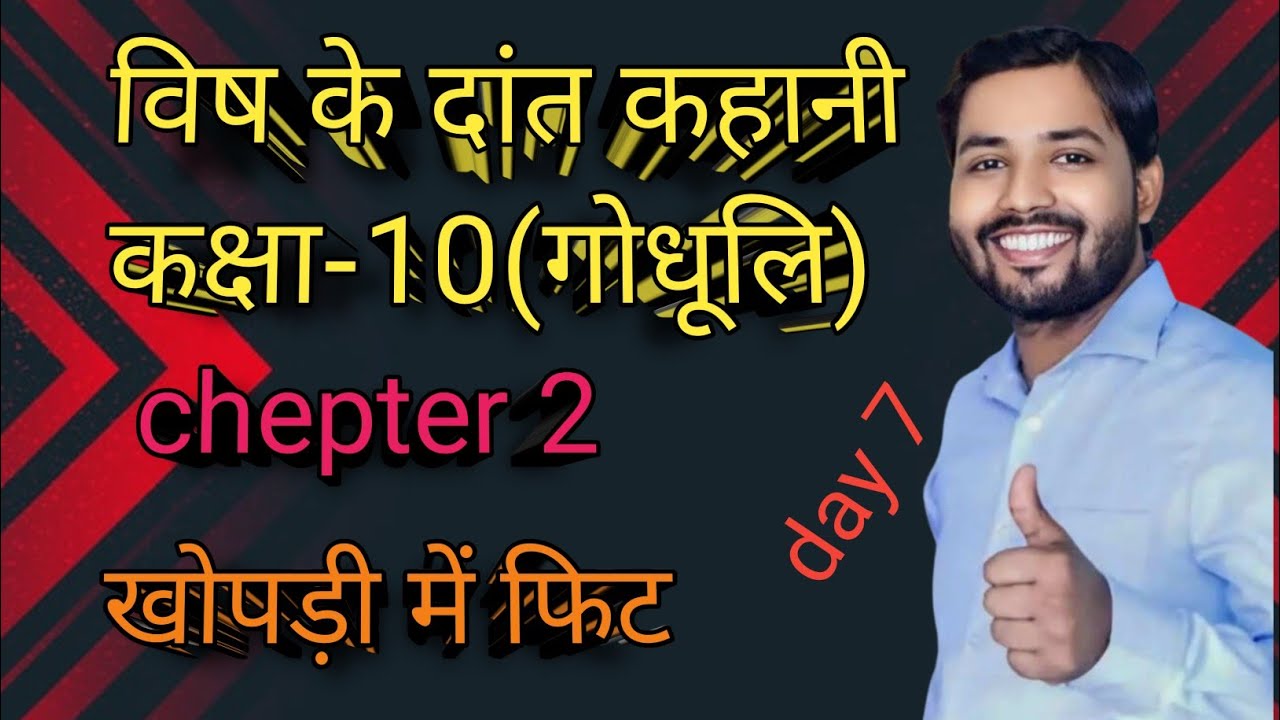 विष के दांत कहानी कक्षा-10(गोधूलि) Story | Vish ke Dant class 10 | Vish ke dant Class 10th 
