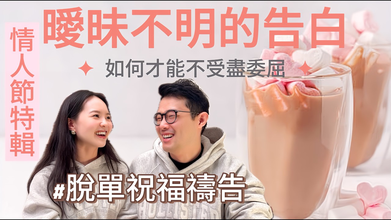 愛情路上最關鍵的時刻｜攜手一生的關鍵告白