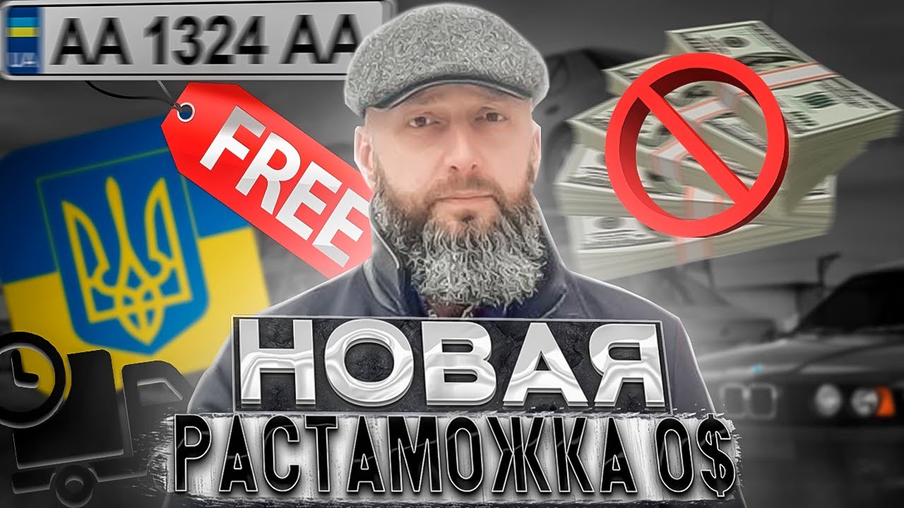 Бесплатная растаможка авто