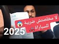 لا مخلصتش ضريبة للسيارة  شنو يوقع
