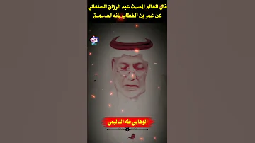 طه الدليمي الامام عبد الرزاق قال عن عمر بانه احمـ ـق 