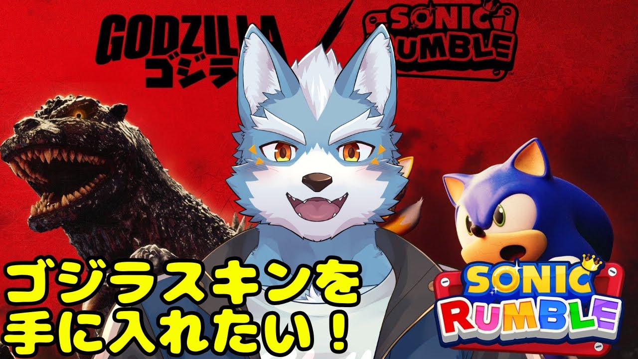 【ソニックランブル】ゴジラのスキンが手に入るみたいなのでポイントを稼ぎたい２【Vtuber】