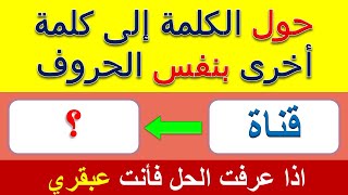 حول الكلمة الى كلمة اخرى بنفس الحروف.. اسئلة ثقافية صعبة و مسلية .. الغاز للاذكياء . متع ذهنك