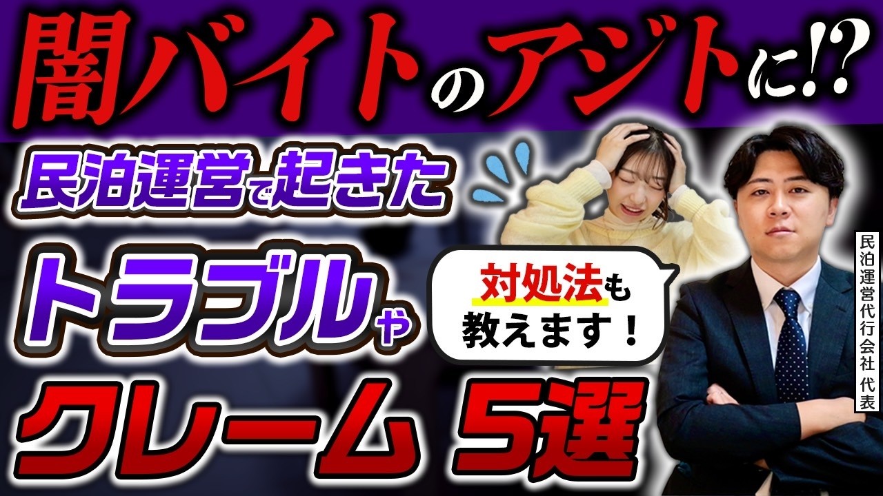 【衝撃】実際にあった民泊のトラブルやクレームがヤバすぎる...対処法も語ります【民泊運営代行】