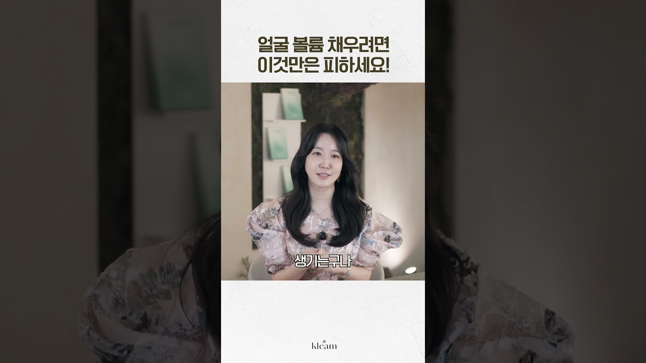 [Phòng khám Klim] Để làm đầy thể tích khuôn mặt, hãy tránh điều này! | Giám đốc Kim Hyun-ok, Phòng khám Klim