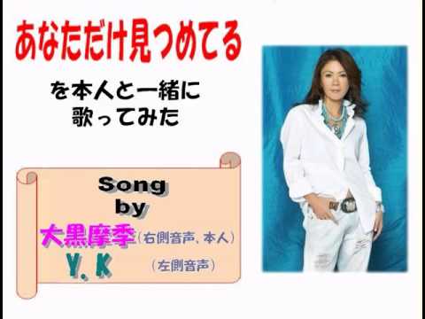 【大黒摩季/Y.K】「あなただけ見つめてる」を本人と一緒に歌ってみた