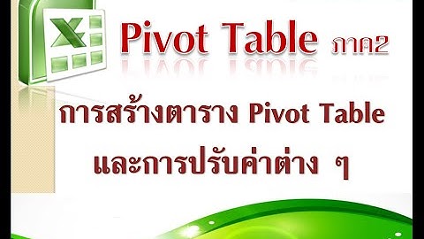 วิธีทำ Pivot Tableและตั้งค่า : Create and Setting Pivot Table
