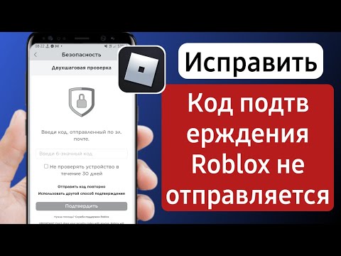 как исправить двухэтапную аутентификацию roblox, не отправляющую электронную почту 2024