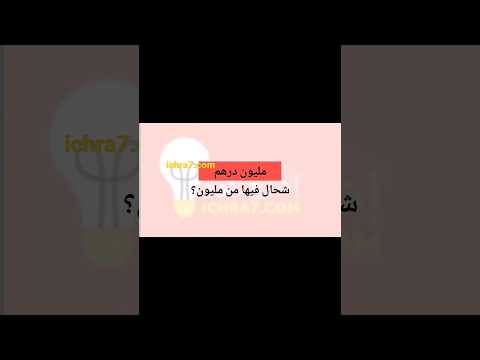 كم تساوي مليون درهم مغربية بالسنتيم و كيف تكتب بالفرنسية و اسئلة أخرى
