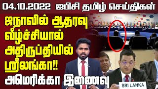 ஐபிசி தமிழின் பிரதான செய்திகள் - 04.10.2022 | Srilanka Latest News | Srilanka Tamil News