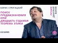 Борис Стругацкий. «Поиск предназначения или 27-я теорема этики». Лучшее Дмитрия Быкова №3~1995