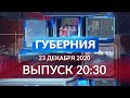 Губерния 23 декабря выпуск 20:30