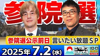 【ニッポンジャーナル】参院選SP！上念司とナザレンコ・アンドリーが最新ニュースを解説！