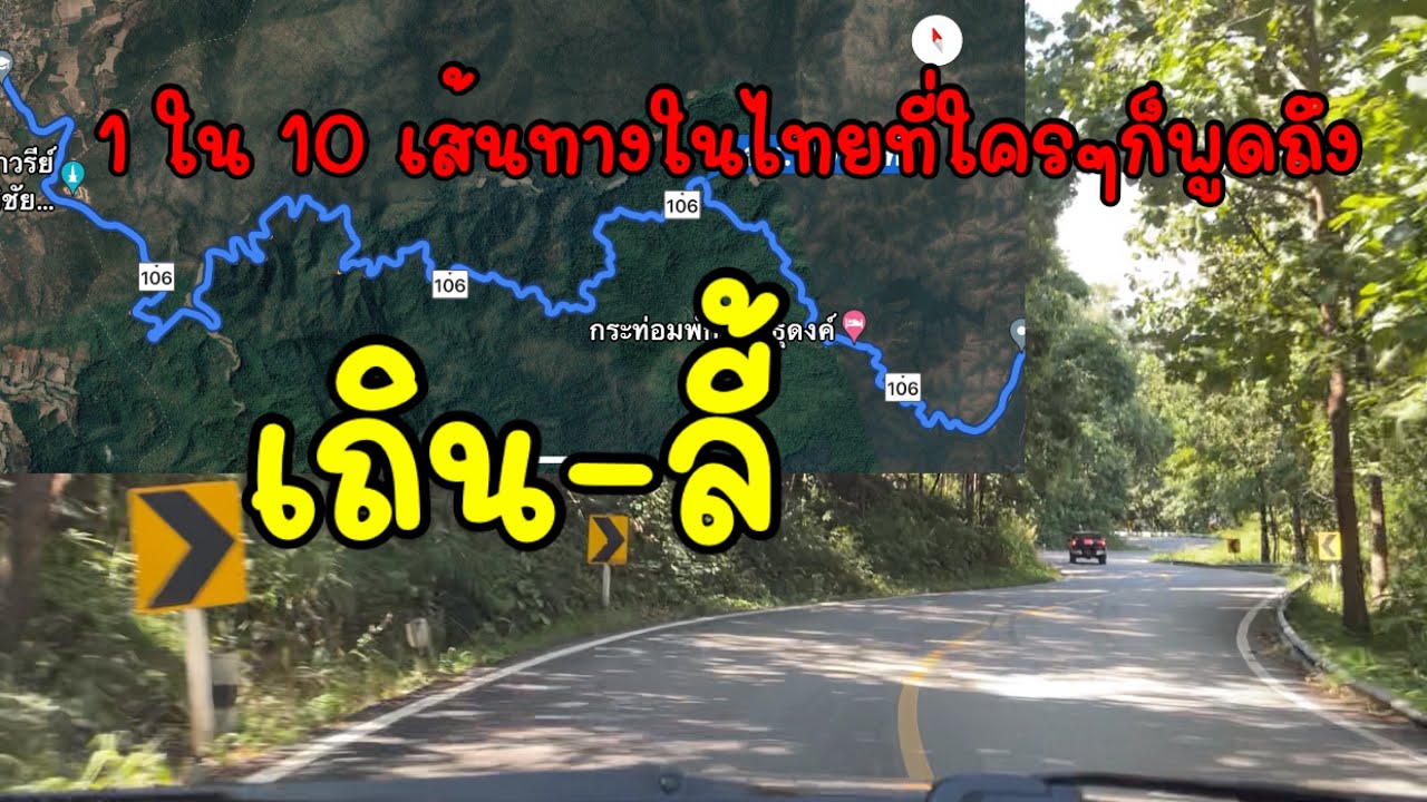 1 ใน 10 เส้นทาง ที่ถูกพูดถึงมากที่สุดในประเทศไทย เถิน ลำปาง-ลี้ ลำพูน ชื่อเสียงนี้ได้มายังไงไปชมครับ