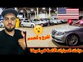 مزادات السيارت الخاصة في امريكا! تفرج و انصدم