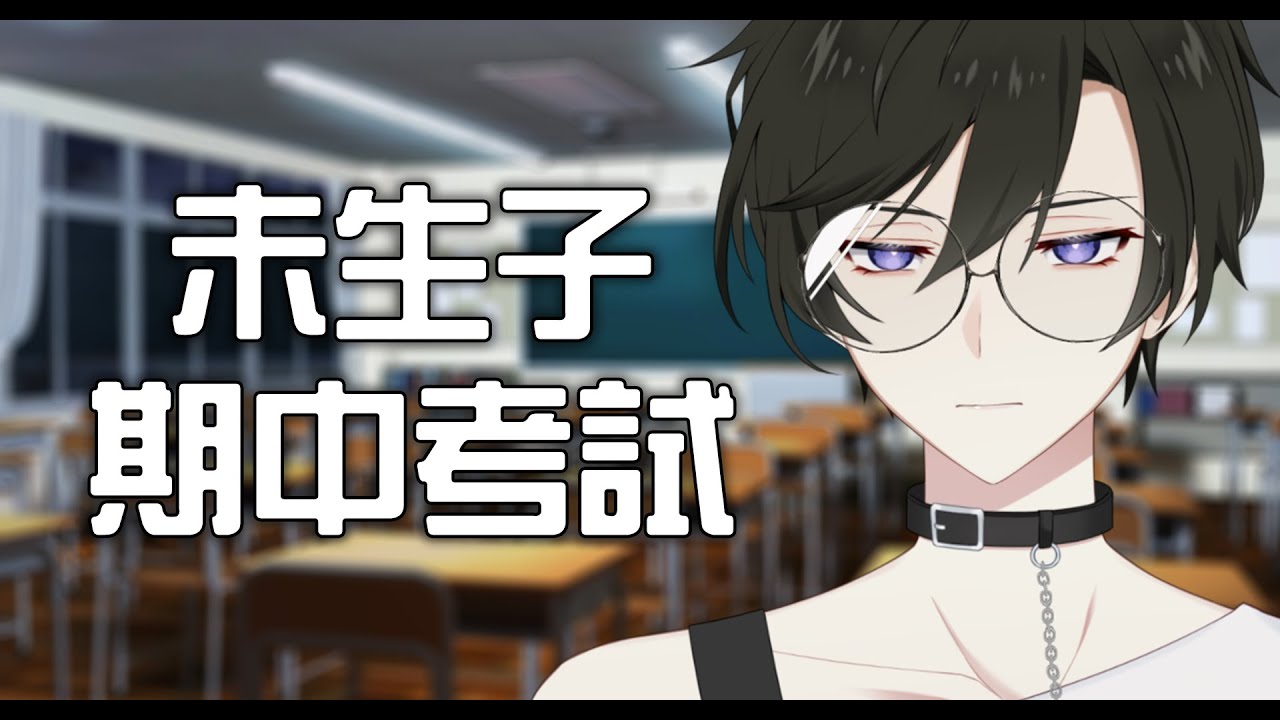【其他】坐好 要考試了 |【未生 Misaeng Ch.】Malaysia Vtuber | MYViki